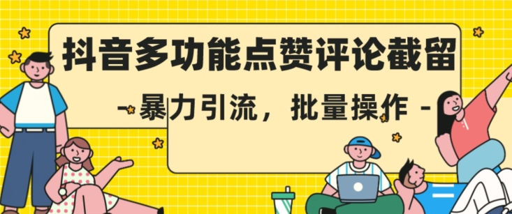 抖音多功能点赞评论截留，暴力引流，批量操作【揭秘】-赛德副业库