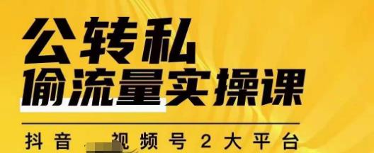 群响公转私偷流量实操课，致力于拥有更多自持，持续，稳定，精准的私域流量！-赛德副业库