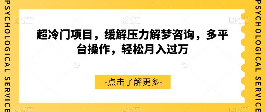 超冷门项目，缓解压力解梦咨询，多平台操作，轻松月入过万【揭秘】-赛德副业库