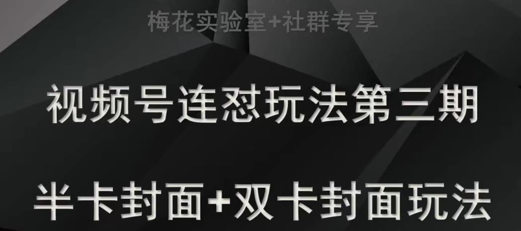 梅花实验室社群专享视频号连怼玩法半卡封面+双卡封面技术-赛德副业库