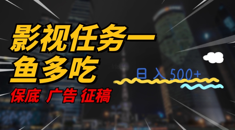 影视任务一鱼多吃玩法，无脑操作日入3位数-赛德副业库