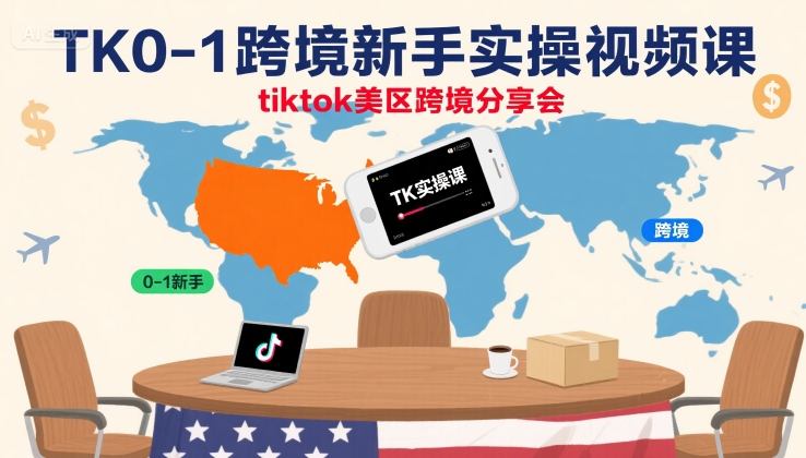 TK0-1跨境新手实操视频课,tiktok美区跨境分享会-赛德副业库