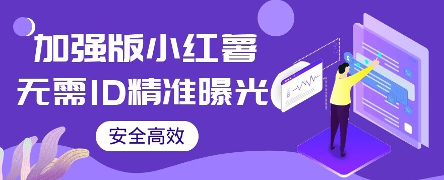 【加强版】小红薯无需ID即可精准曝光引流创业粉,安全高效(教程+软件)【揭秘】-赛德副业库