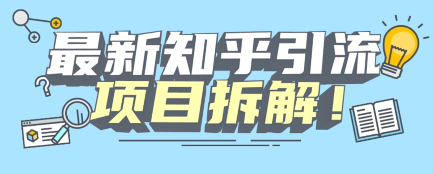 项目拆解知乎引流创业粉各种粉机器模拟人工操作可以无限多开【揭秘】-赛德副业库