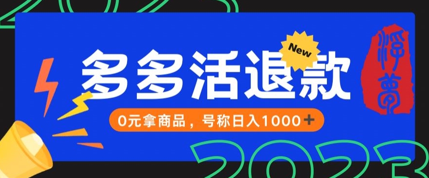 【高端精品】外面收费2980的拼夕夕撸货教程，0元拿商品，号称日入1000+【仅揭秘】-赛德副业库