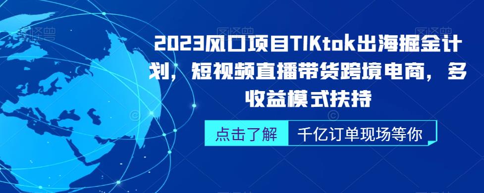 2023风口项目TikTok出海掘金计划，短视频直播带货跨境电商，多收益模式扶持-赛德副业库