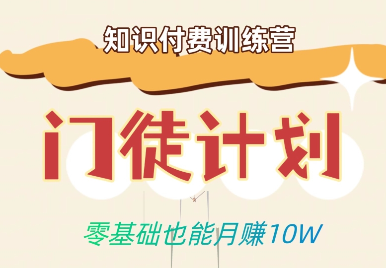 零基础也能月赚10w!优雅割韭菜的秘密在【知识付费训练营】-赛德副业库