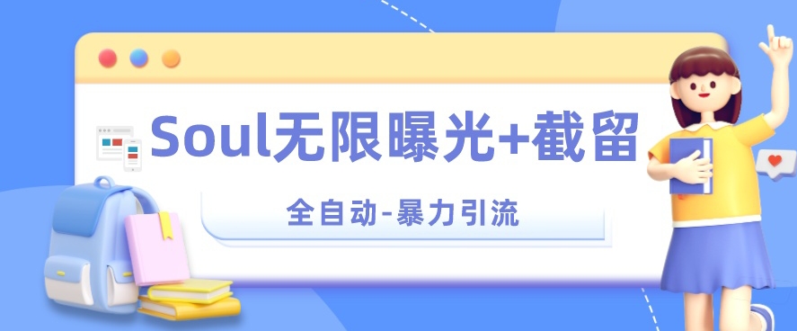 【暴力引流】Soul无限曝光+截留一体的软件【揭秘】-赛德副业库