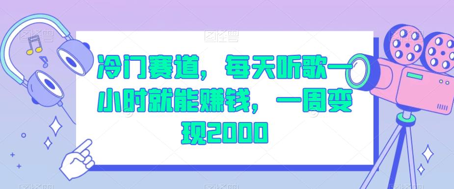 冷门赛道，每天听歌一小时就能赚钱，一周变现2000【揭秘】-赛德副业库