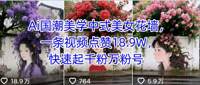 Ai国潮美学中式美女花墙,一条视频点赞18.9W,快速起千粉万粉号-赛德副业库