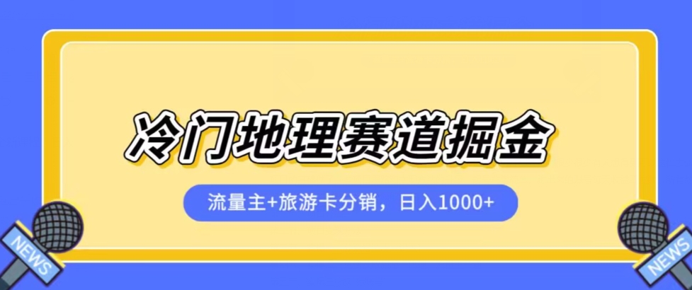 冷门地理赛道流量主+旅游卡分销全新课程,日入四位数,小白容易上手-赛德副业库