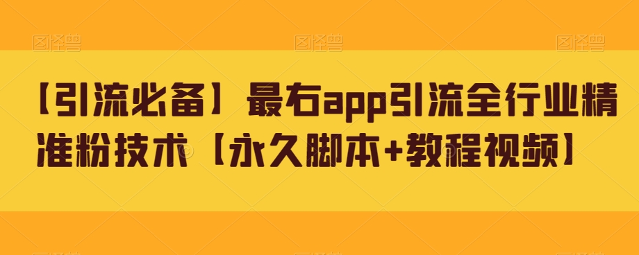 【引流必备】最右app引流全行业精准粉技术【永久脚本+教程视频】-赛德副业库