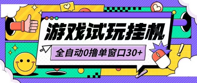 最新0撸小游戏试玩全自动挂G项目单窗口30+不吃电脑配置能开机就能干可矩阵放大操作【揭秘】-赛德副业库
