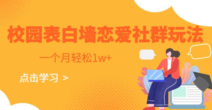 校园表白墙，恋爱社群玩法，一个月轻松1w+【揭秘】-赛德副业库
