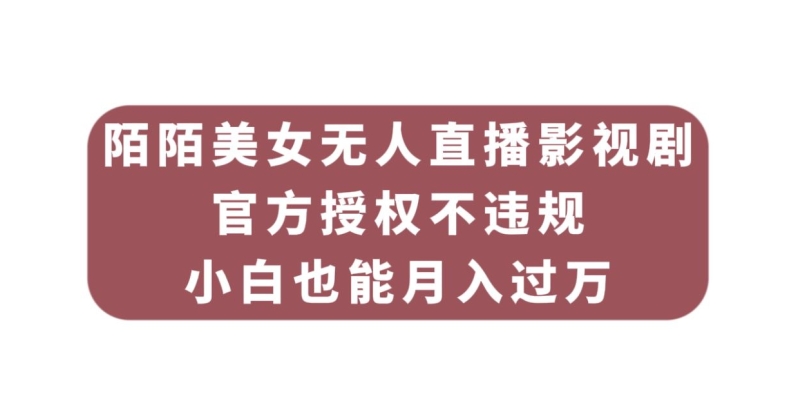 陌陌美女无人直播影视剧，官方授权不违规不封号，小白也能月入过万-赛德副业库