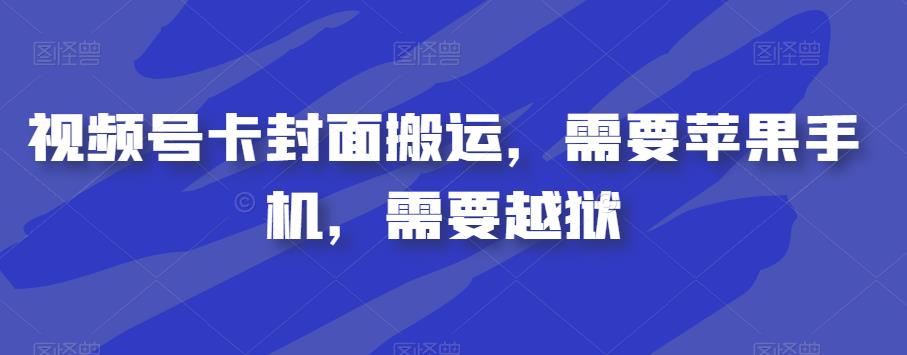 视频号卡封面搬运，需要苹果手机，需要越狱-赛德副业库