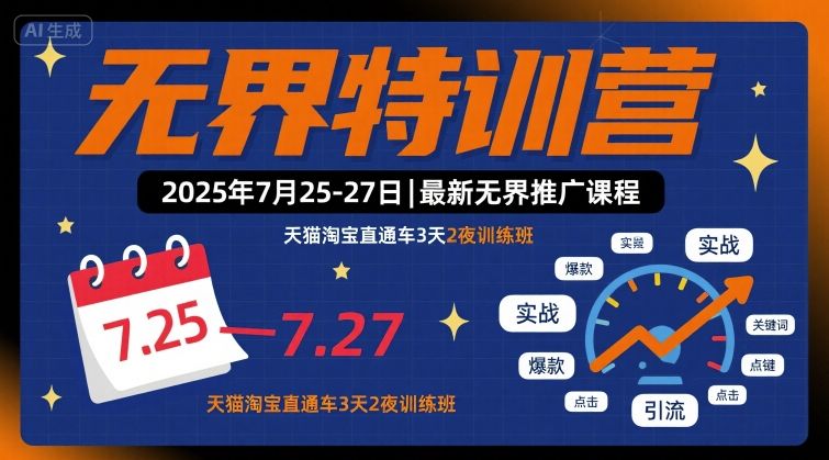 无界特训营2025年7月25-27日,最新无界推广课程,天猫淘宝直通车3天2夜训练班-赛德副业库