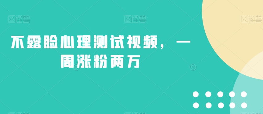 不露脸心理测试视频，一周涨粉两万【揭秘】-赛德副业库