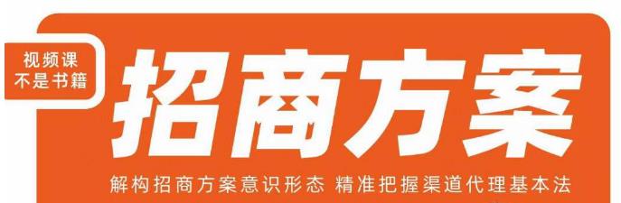 王昕招商方案，解构招商方案意识形态，精准把握渠道代理基本法-赛德副业库