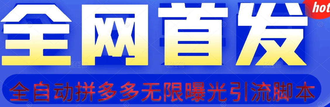【首发】拆解拼多多如何日引100+精准粉（附脚本+视频教程）【揭秘】-赛德副业库