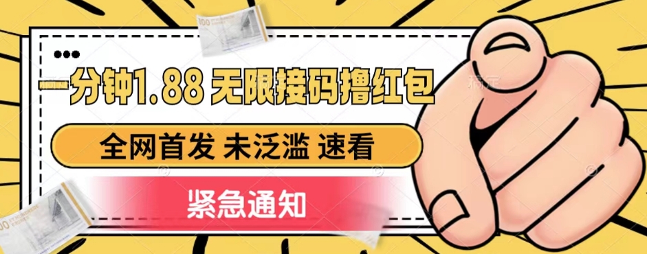 一分钟1.88无限接码撸红包，全网首发 未泛滥 无套路-赛德副业库