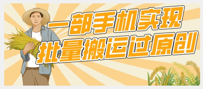 【首发】一部手机就能实现批量搬运过原创，分分钟上热门不被检测-赛德副业库