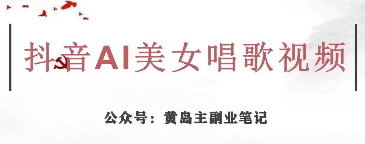 黄岛主·抖音AI美女唱歌视频项目，效果非常不错，涨粉更快-赛德副业库