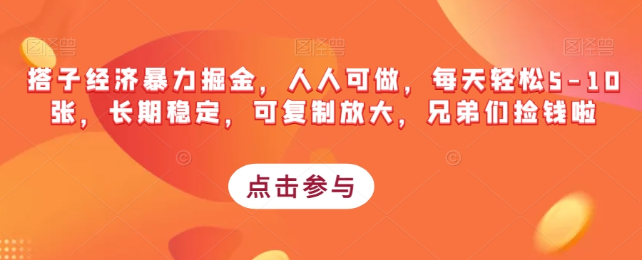 搭子经济暴力掘金，人人可做，每天轻松5-10张，长期稳定，可复制放大，兄弟们捡钱啦-赛德副业库