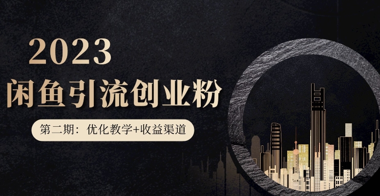 第二期：暴力引流，无脑搬运，闲鱼创业粉引流一天200+，更新闲鱼防封号优化教学，每天多300+收益-赛德副业库