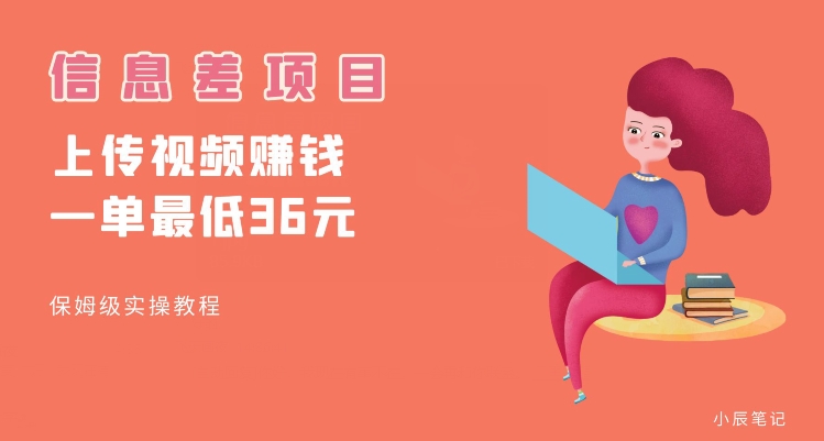 顶级信息差项目，帮别人上传视频，一个视频最低36，保姆级全流程【揭秘】-赛德副业库