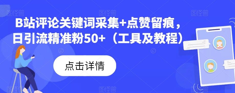 B站评论关键词采集+点赞留痕，日引流精准粉50+（工具及教程）-赛德副业库