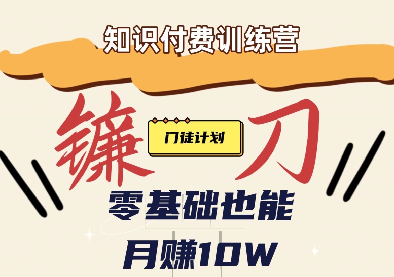 【知识付费新课程】小白轻松月赚10万块！揭秘知识付费赚钱秘诀-赛德副业库