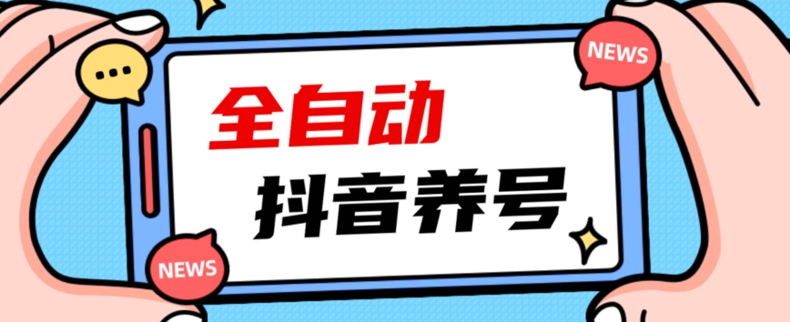 2023爆火抖音自动养号攻略、清晰打上系统标签，打造活跃账号！-赛德副业库
