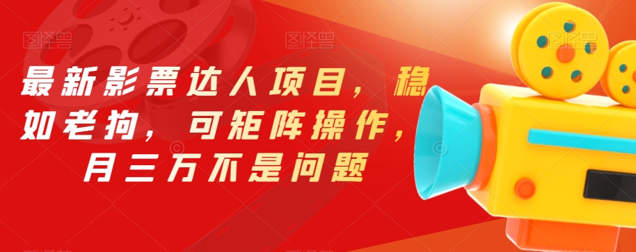 最新影票达人项目,稳如老狗,可矩阵操作,月三万不是问题【揭秘】-赛德副业库
