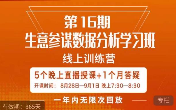 宁静·生意参谋数据分析学习班，解决商家4大痛点，学会分析数据，打造爆款！-赛德副业库