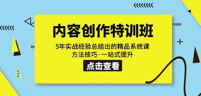 内容创作·特训班：5年实战经验总结出的精品系统课方法技巧·一站式提升-赛德副业库