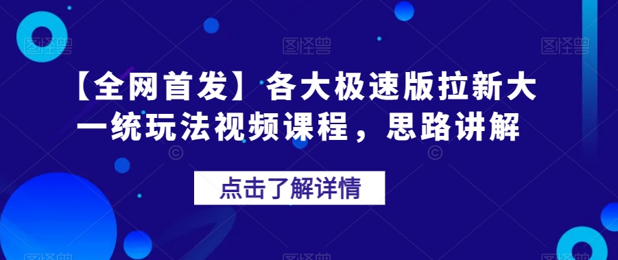【全网首发】各大极速版拉新大一统玩法视频课程，思路讲解【揭秘】-赛德副业库