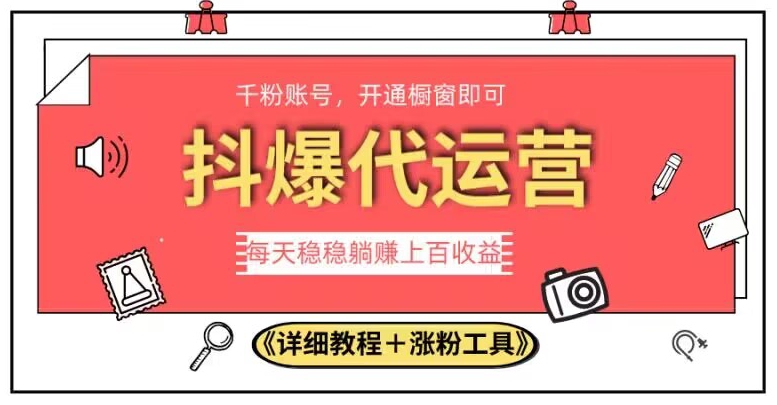 2023抖爆代运营，单号日躺赚300，简单易操作做无上限【揭秘】-赛德副业库