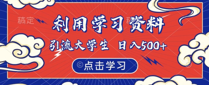 利用学习资料引流大学生粉,靠虚拟资源日入500+【揭秘】-赛德副业库
