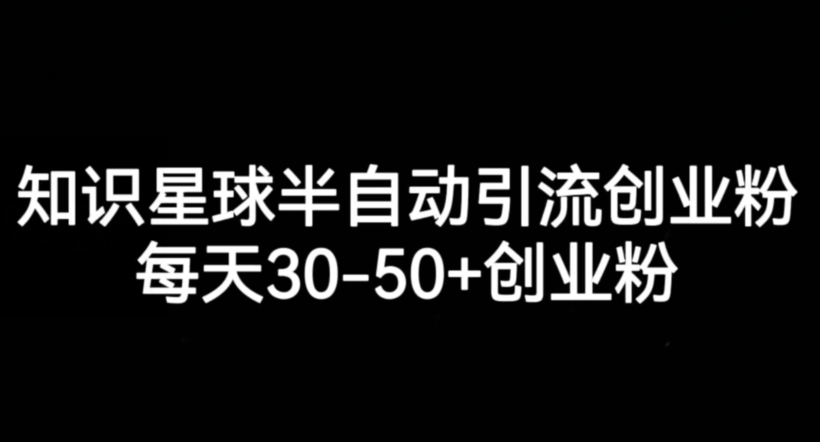 知识星球半自动引流创业粉，每天30-50+创业粉-赛德副业库