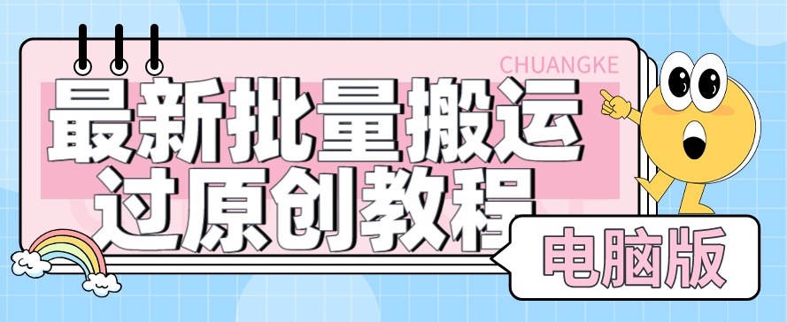【首发】最新批量搬运过原创教程+软件,可过抖加,自测-赛德副业库