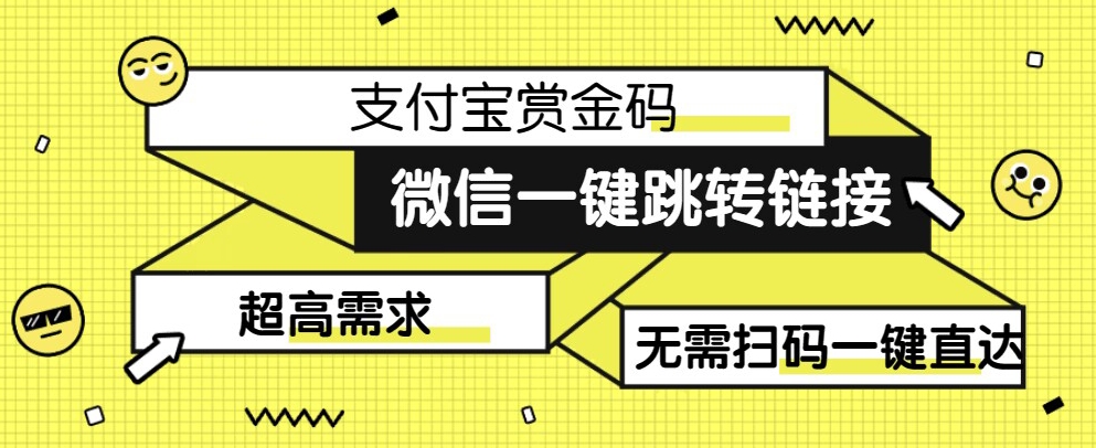 【拆解】日赚500的微信一键跳转支付宝赏金链接制作教程【揭秘】-赛德副业库