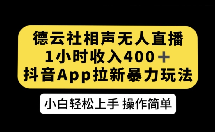 德云社相声无人直播，1小时收入400+，抖音APP拉新暴力新玩法【揭秘】-赛德副业库