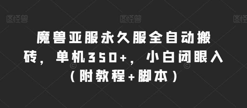 魔兽亚服永久服全自动搬砖，单机350+，小白闭眼入（附教程+脚本）【揭秘】-赛德副业库