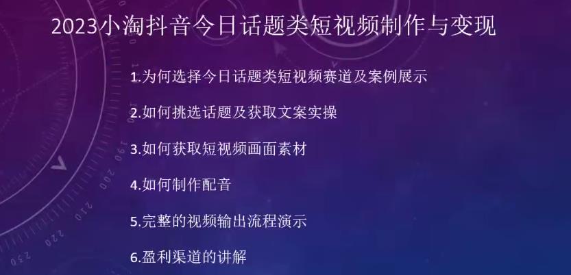 2023小淘抖音今日话题类短视频制作与变现,人人都能操作的短视频项目-赛德副业库