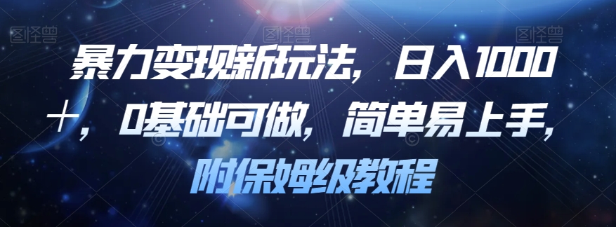 暴力变现新玩法，日入1000＋，0基础可做，简单易上手，附保姆级教程【揭秘】-赛德副业库