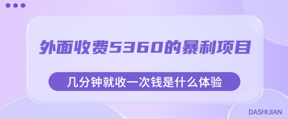外面收费5360的暴利项目,几分钟就收一次钱是什么体验,附素材【揭秘】-赛德副业库