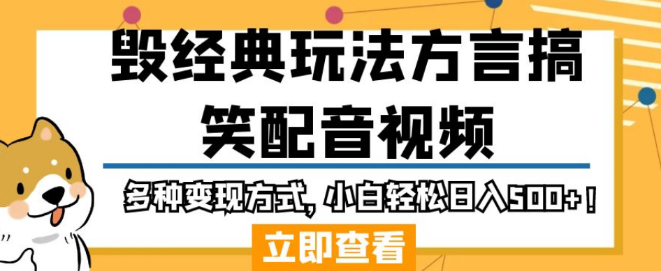 毁经典玩法方言搞笑配音视频,多种变现方式,小白轻松日入500+!-赛德副业库