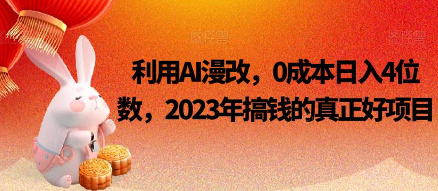 利用AI漫改，0成本日入4位数，2023年搞钱的真正好项目-赛德副业库