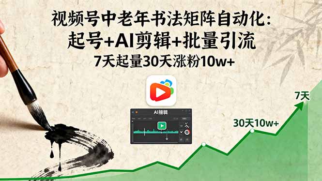 （16022期）视频号中老年书法矩阵自动化：起号+AI剪辑+批量引流 7天起量30天涨粉10w+-赛德副业库